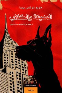 تحميل رواية المدينة والكلاب pdf – ماريو بارغاس يوسا