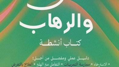 تحميل كتاب القلق والرهاب pdf – إدموند جيه. بورن
