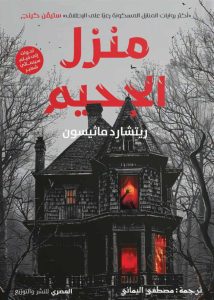 تحميل رواية منزل الجحيم pdf – ريتشارد ماثيسون