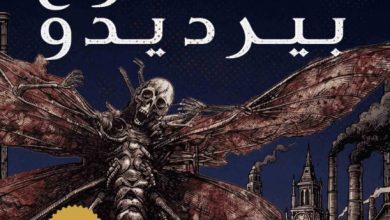 تحميل رواية محطة شارع بيرديدو pdf – تشاينا ميفيل