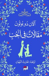 تحميل رواية مقالات في الحب pdf – آلان دو بوتون