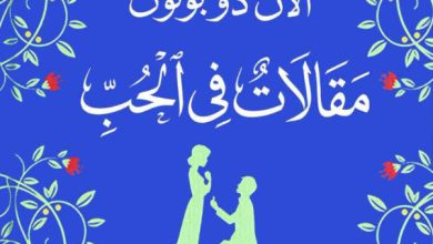 تحميل رواية مقالات في الحب pdf – آلان دو بوتون
