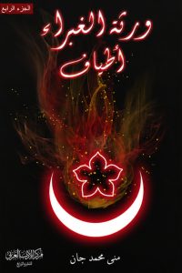 تحميل رواية ورثة الغبراء 4 أطياف pdf – منى محمد جان