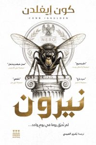 تحميل رواية نيرون pdf – كون إيغلدن