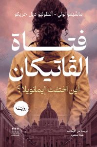 تحميل رواية فتاة الفاتيكان pdf – ماسيمو لولي وأنطونيو ديل جريكو