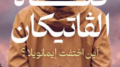 تحميل رواية فتاة الفاتيكان pdf – ماسيمو لولي وأنطونيو ديل جريكو