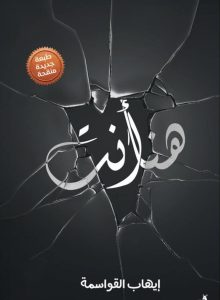 تحميل كتاب هنا أنت pdf – إيهاب القواسمة