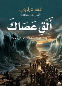 تحميل كتاب ألق عصاك pdf – أدهم شرقاوي