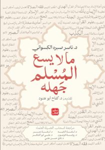 تحميل كتاب ما لا يسع المسلم جهله pdf – ناصر صبره الكسواني