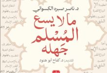 تحميل كتاب ما لا يسع المسلم جهله pdf – ناصر صبره الكسواني