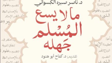 تحميل كتاب ما لا يسع المسلم جهله pdf – ناصر صبره الكسواني
