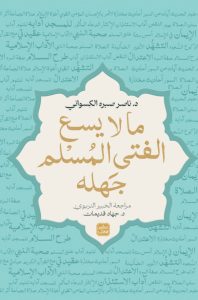 تحميل كتاب ما لا يسع الفتى المسلم جهله pdf – ناصر صبره الكسواني
