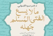 تحميل كتاب ما لا يسع الفتى المسلم جهله pdf – ناصر صبره الكسواني