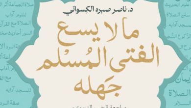 تحميل كتاب ما لا يسع الفتى المسلم جهله pdf – ناصر صبره الكسواني