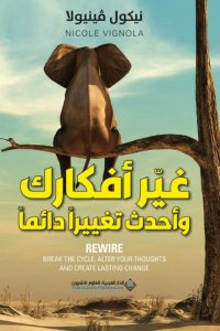 تحميل كتاب غير أفكارك وأحدث تغييرا دائما pdf – نيكول فينيولا