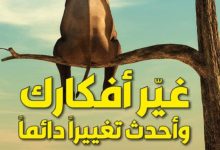 تحميل كتاب غير أفكارك وأحدث تغييرا دائما pdf – نيكول فينيولا