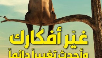 تحميل كتاب غير أفكارك وأحدث تغييرا دائما pdf – نيكول فينيولا