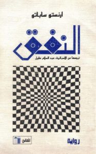 تحميل رواية النفق pdf – إرنستو ساباتو